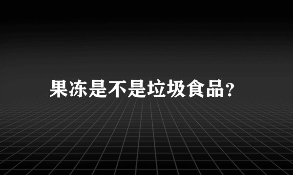 果冻是不是垃圾食品？