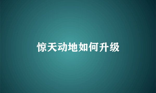 惊天动地如何升级