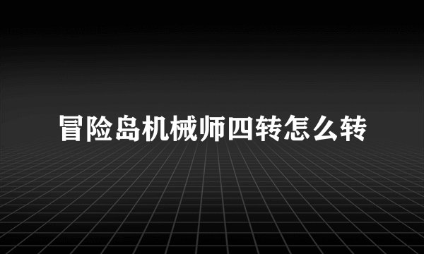 冒险岛机械师四转怎么转