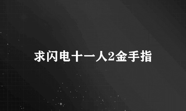 求闪电十一人2金手指