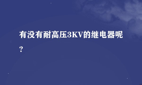 有没有耐高压3KV的继电器呢？