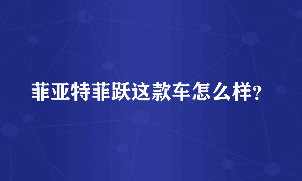 菲亚特菲跃这款车怎么样？