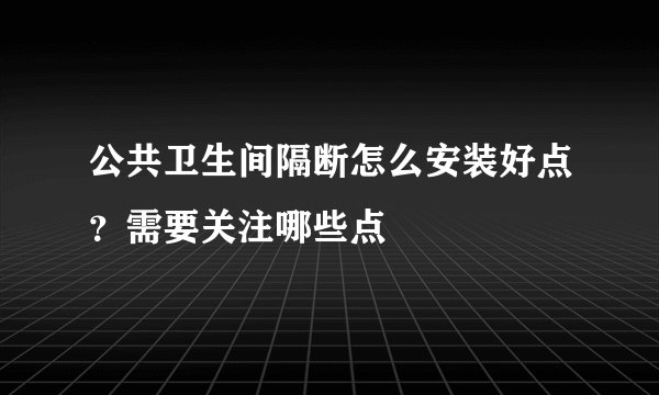 公共卫生间隔断怎么安装好点？需要关注哪些点