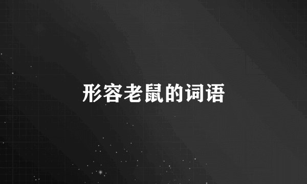 形容老鼠的词语