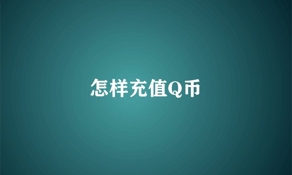怎样充值Q币