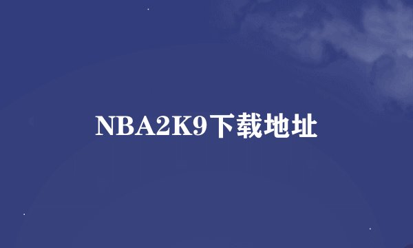 NBA2K9下载地址