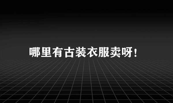 哪里有古装衣服卖呀！