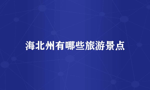 海北州有哪些旅游景点