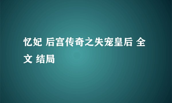 忆妃 后宫传奇之失宠皇后 全文 结局