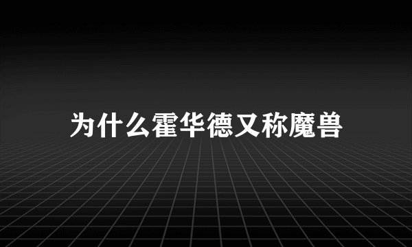 为什么霍华德又称魔兽
