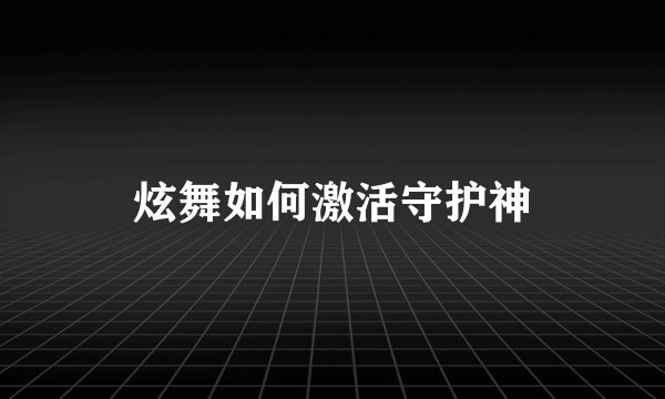 炫舞如何激活守护神