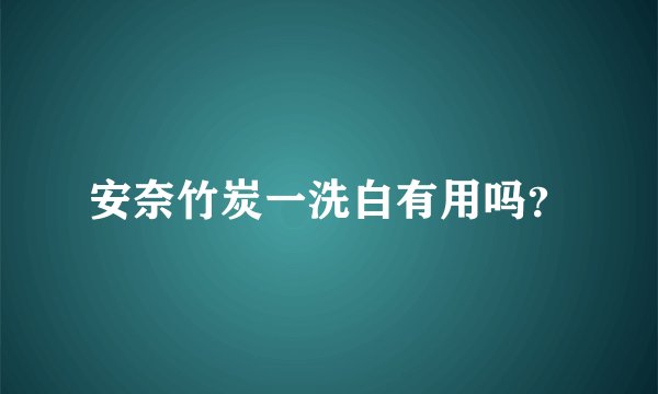 安奈竹炭一洗白有用吗？