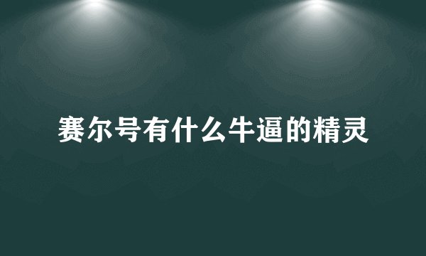 赛尔号有什么牛逼的精灵