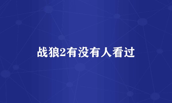 战狼2有没有人看过