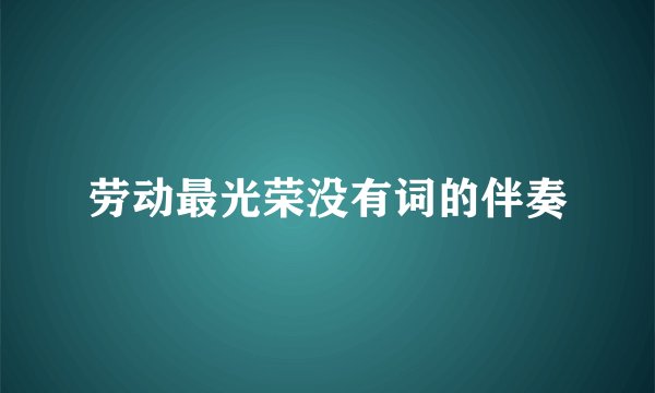 劳动最光荣没有词的伴奏