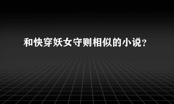 和快穿妖女守则相似的小说？
