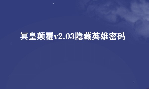 冥皇颠覆v2.03隐藏英雄密码