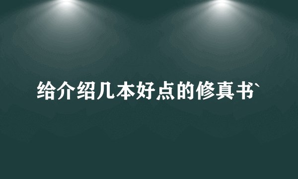 给介绍几本好点的修真书`
