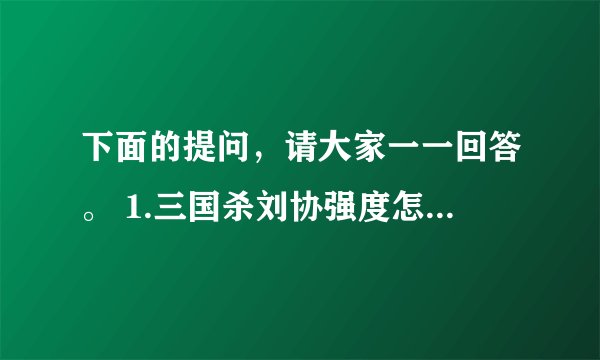 下面的提问，请大家一一回答。 1.三国杀刘协强度怎样，值不值得购买？ 2.邓艾，钟会和刘协谁更推荐
