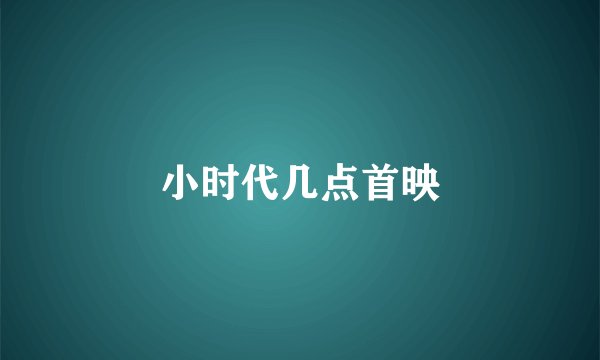 小时代几点首映