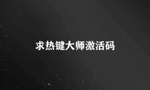 求热键大师激活码
