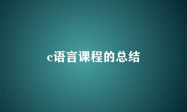 c语言课程的总结
