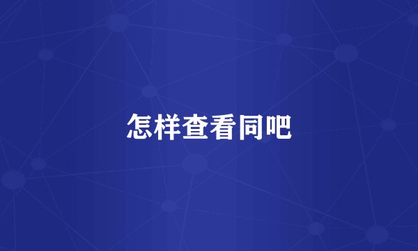 怎样查看同吧