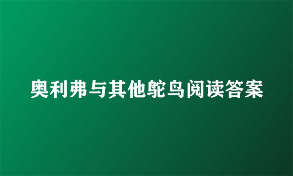 奥利弗与其他鸵鸟阅读答案