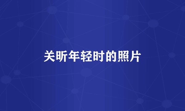 关昕年轻时的照片