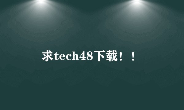 求tech48下载！！
