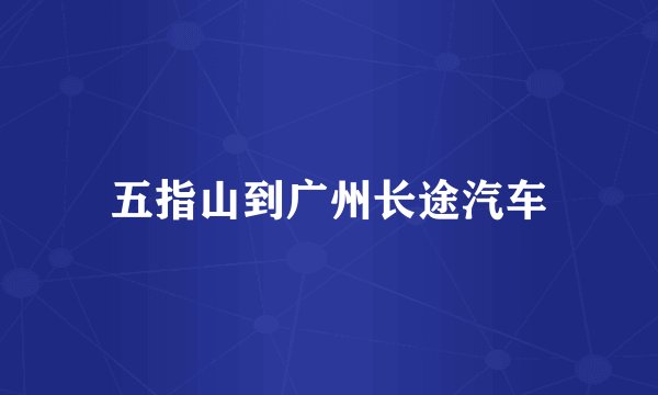 五指山到广州长途汽车