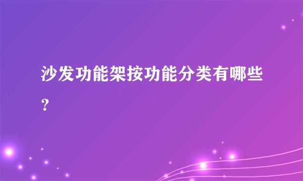 沙发功能架按功能分类有哪些？