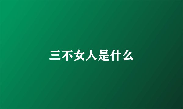 三不女人是什么