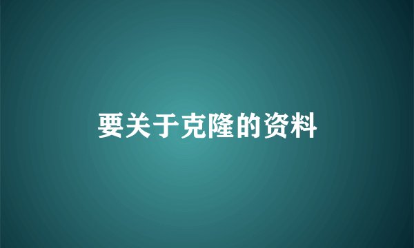 要关于克隆的资料