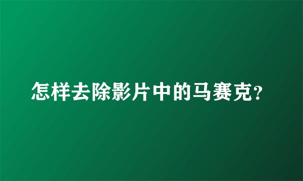 怎样去除影片中的马赛克？