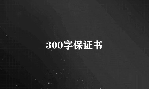 300字保证书