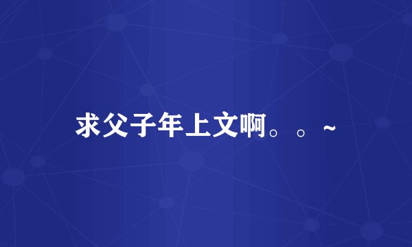 求父子年上文啊。。~