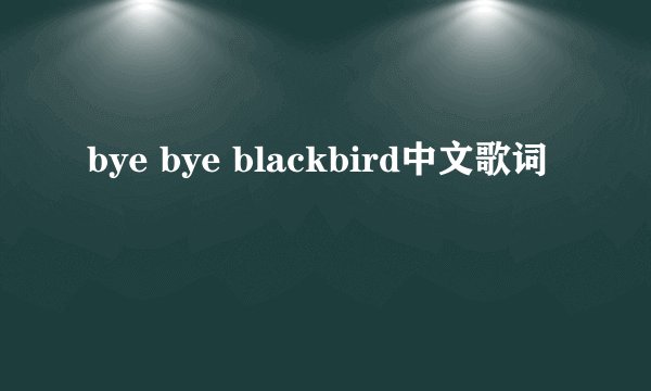 bye bye blackbird中文歌词