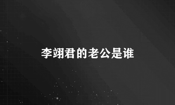 李翊君的老公是谁