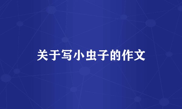 关于写小虫子的作文