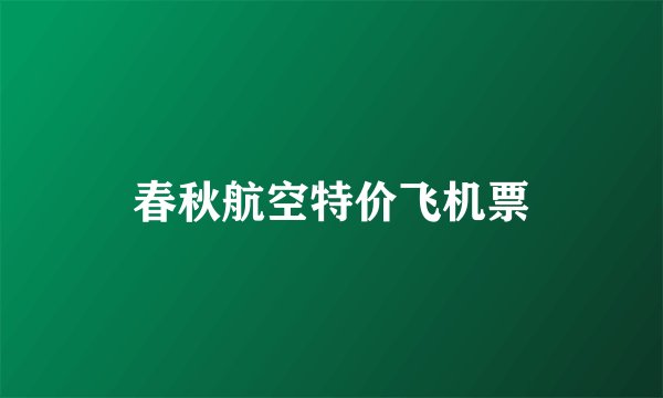 春秋航空特价飞机票