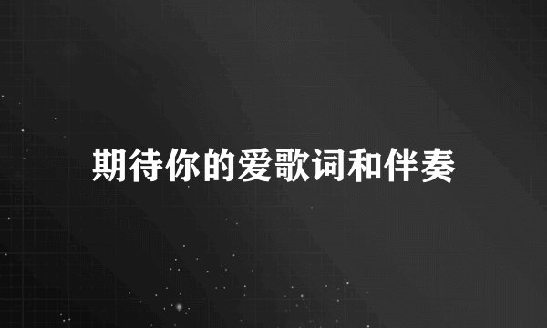 期待你的爱歌词和伴奏