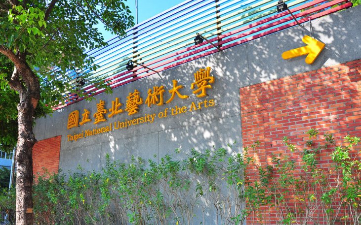 台湾的艺术大学都有哪些?