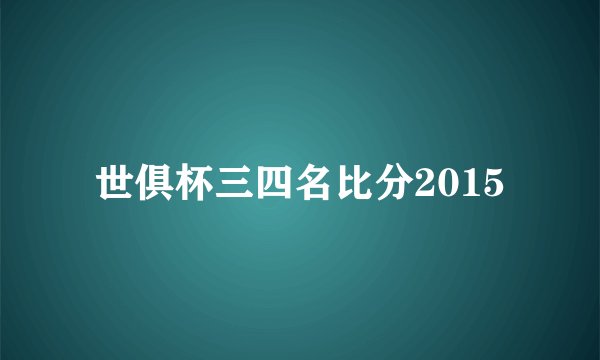 世俱杯三四名比分2015