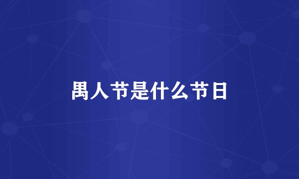 禺人节是什么节日