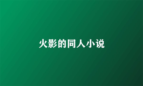 火影的同人小说