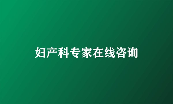 妇产科专家在线咨询