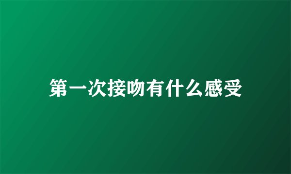 第一次接吻有什么感受