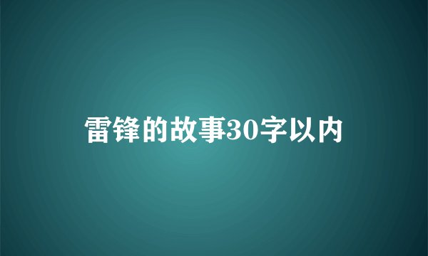 雷锋的故事30字以内