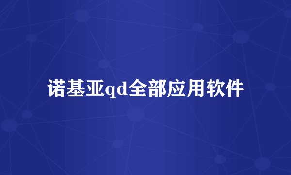 诺基亚qd全部应用软件